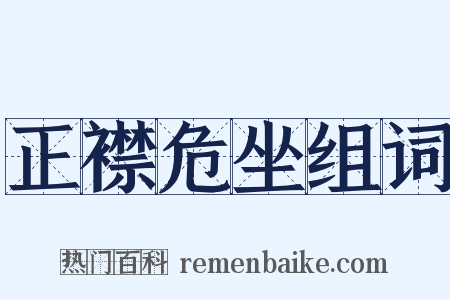 正襟危坐组词是什么意思的图片